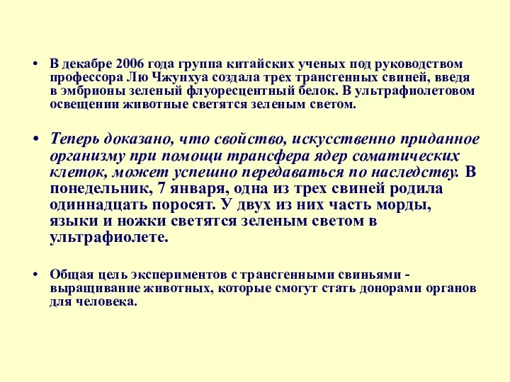 В декабре 2006 года группа китайских ученых под руководством профессора