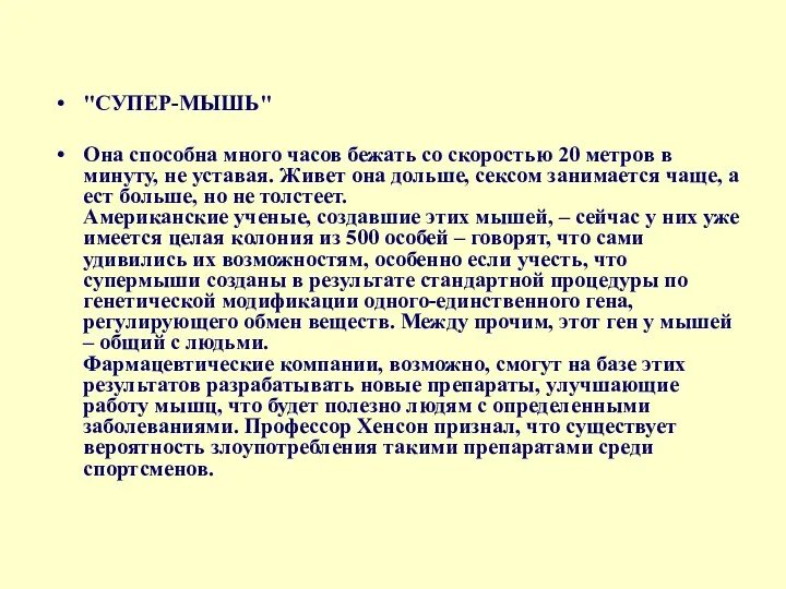 "СУПЕР-МЫШЬ" Она способна много часов бежать со скоростью 20 метров