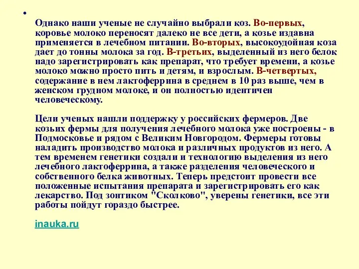 Однако наши ученые не случайно выбрали коз. Во-первых, коровье молоко