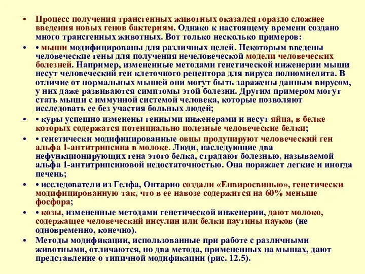 Процесс получения трансгенных животных оказался гораздо сложнее введения новых генов