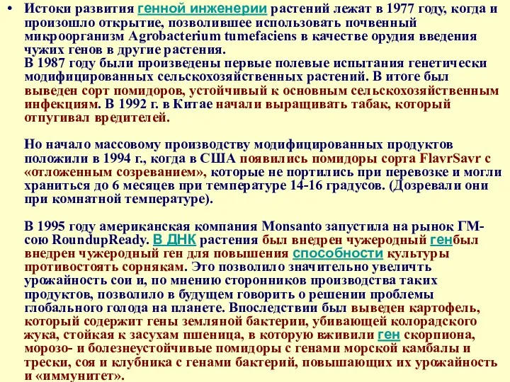 Истоки развития генной инженерии растений лежат в 1977 году, когда