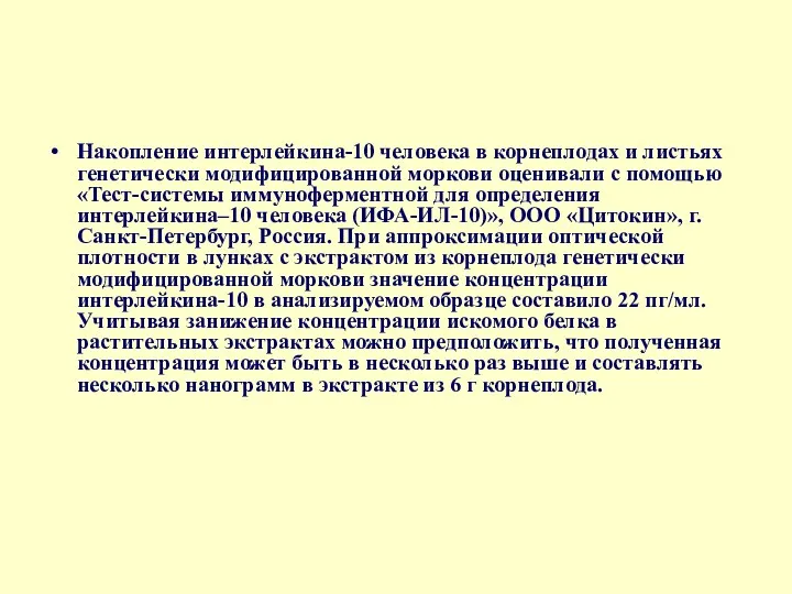 Накопление интерлейкина-10 человека в корнеплодах и листьях генетически модифицированной моркови