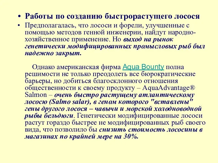 Работы по созданию быстрорастущего лосося Предполагалась, что лососи и форели,