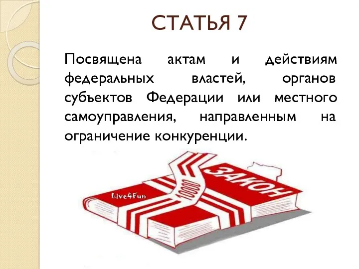 СТАТЬЯ 7 Посвящена актам и действиям федеральных властей, органов субъектов