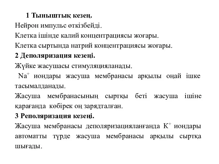 1 Тыныштық кезең. Нейрон импульс өткізбейді. Клетка ішінде калий концентрациясы