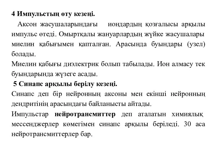 4 Импульстың өту кезеңі. Аксон жасушаларындағы иондардың қозғалысы арқылы импульс