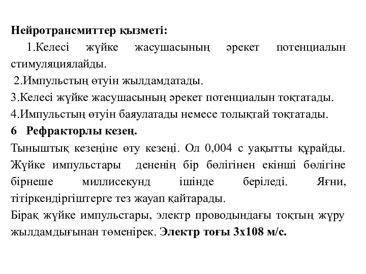 Нейротрансмиттер қызметі: 1.Келесі жүйке жасушасының әрекет потенциалын стимуляциялайды. 2.Импульстың өтуін