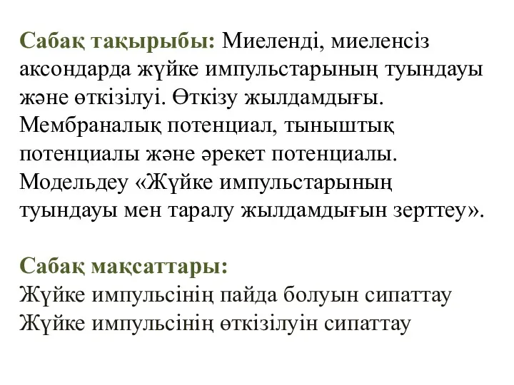 Сабақ тақырыбы: Миеленді, миеленсіз аксондарда жүйке импульстарының туындауы және өткізілуі.