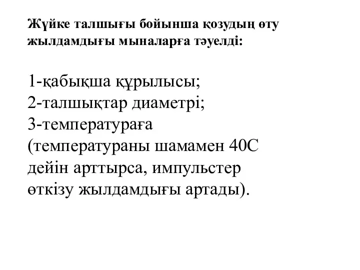 Жүйке талшығы бойынша қозудың өту жылдамдығы мыналарға тәуелді: 1-қабықша құрылысы;