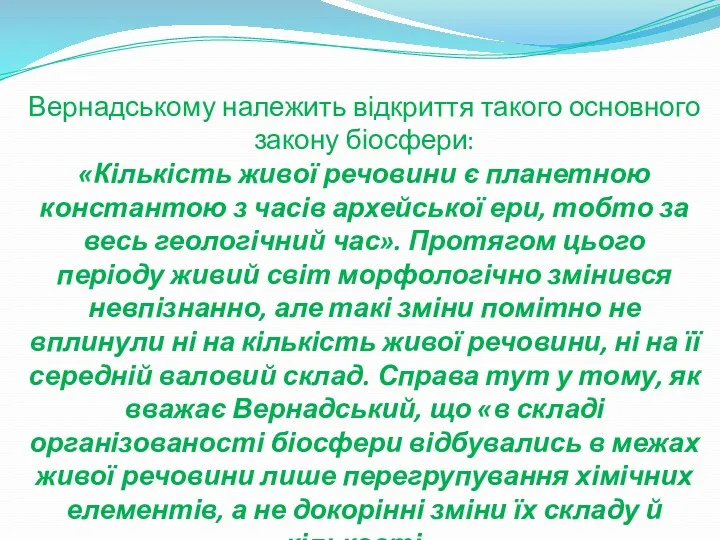 Вернадському належить відкриття такого основного закону біосфери: «Кількість живої речовини є планетною константою