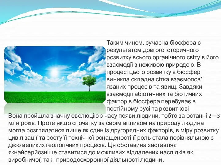 Таким чином, сучасна біосфера є результатом довгого історичного розвитку всього