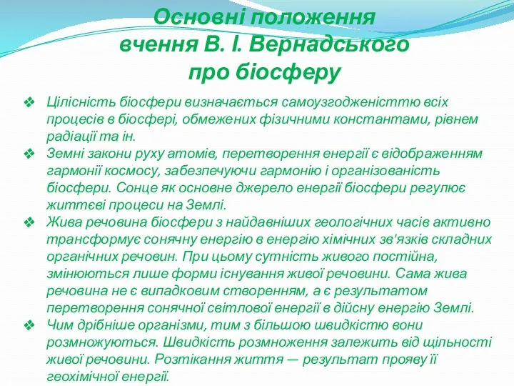 Цілісність біосфери визначається самоузгодженісттю всіх процесів в біосфері, обмежених фізичними константами, рівнем радіації