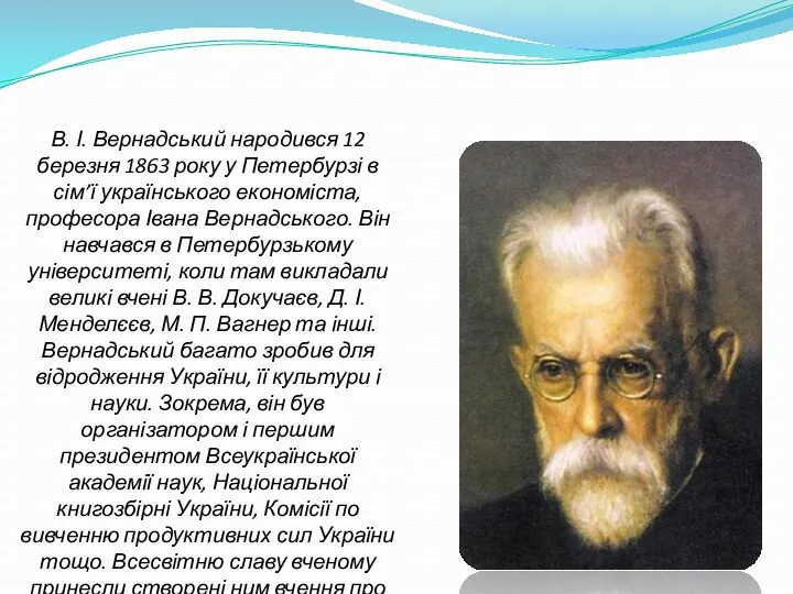 В. І. Вернадський народився 12 березня 1863 року у Петербурзі в сім’ї українського