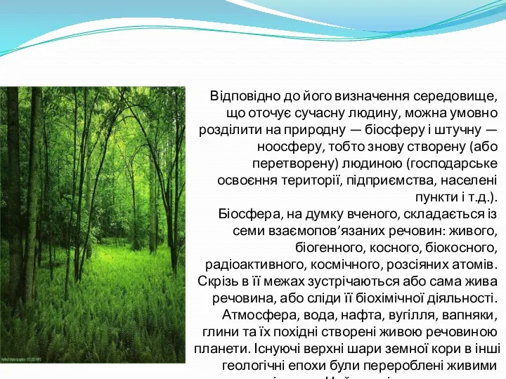 Відповідно до його визначення середовище, що оточує сучасну людину, можна