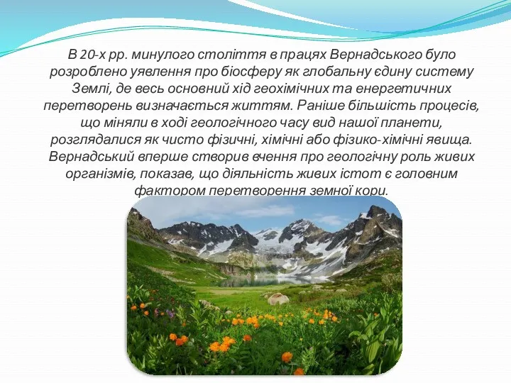 В 20-х рр. минулого століття в працях Вернадського було розроблено уявлення про біосферу