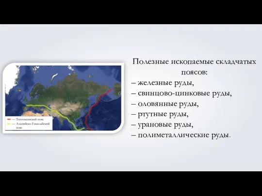 Полезные ископаемые складчатых поясов: – железные руды, – свинцово-цинковые руды,