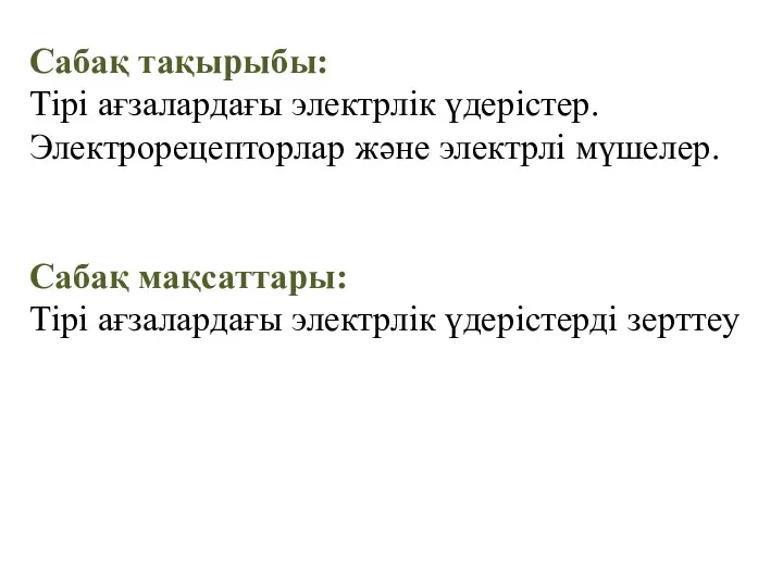 Сабақ тақырыбы: Тірі ағзалардағы электрлік үдерістер. Электрорецепторлар және электрлі мүшелер.