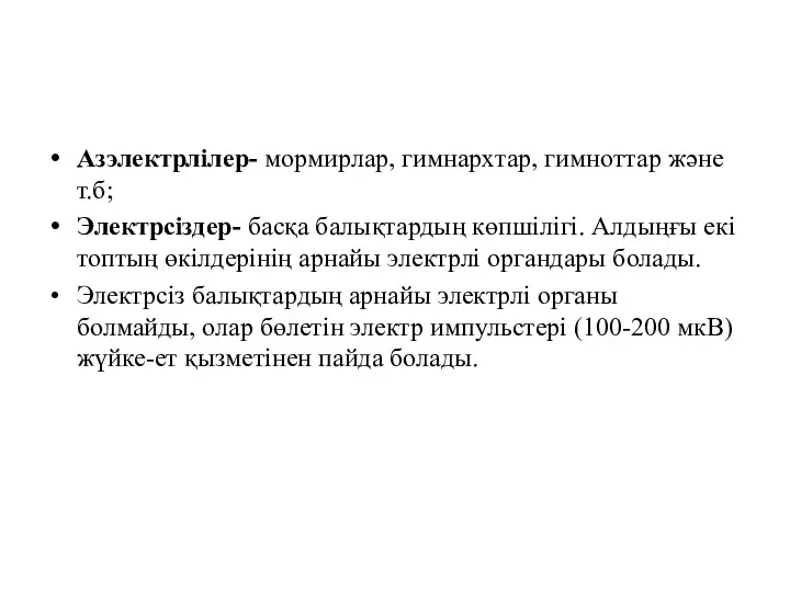 Азэлектрлілер- мормирлар, гимнархтар, гимноттар және т.б; Электрсіздер- басқа балықтардың көпшілігі.