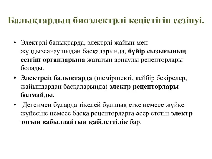 Балықтардың биоэлектрлі кеңістігін сезінуі. Электрлі балықтарда, электрлі жайын мен жұлдызсанаушыдан