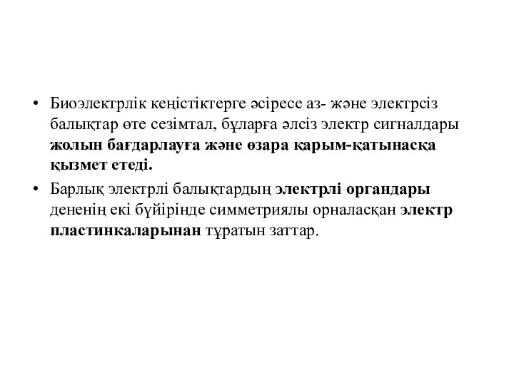 Биоэлектрлік кеңістіктерге әсіресе аз- және электрсіз балықтар өте сезімтал, бұларға