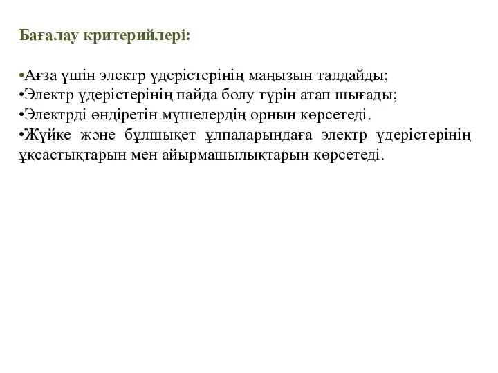 Бағалау критерийлері: •Ағза үшін электр үдерістерінің маңызын талдайды; •Электр үдерістерінің