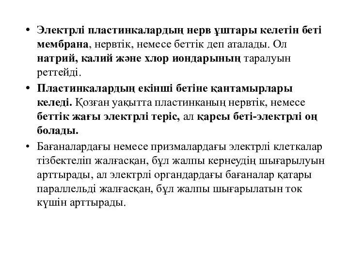 Электрлі пластинкалардың нерв ұштары келетін беті мембрана, нервтік, немесе беттік