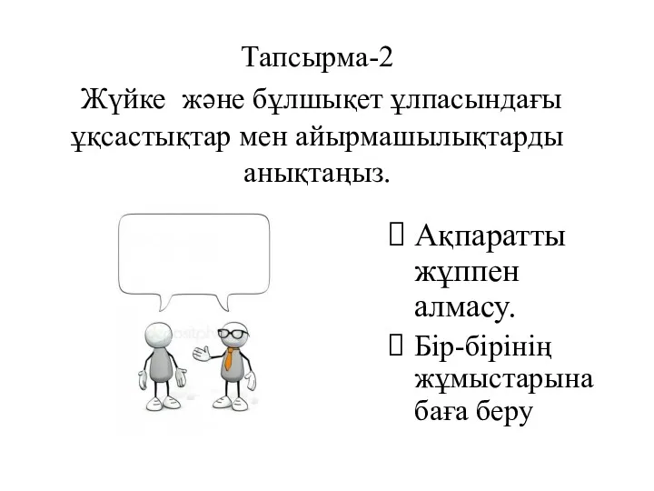 Тапсырма-2 Жүйке және бұлшықет ұлпасындағы ұқсастықтар мен айырмашылықтарды анықтаңыз. Ақпаратты жұппен алмасу. Бір-бірінің жұмыстарына баға беру