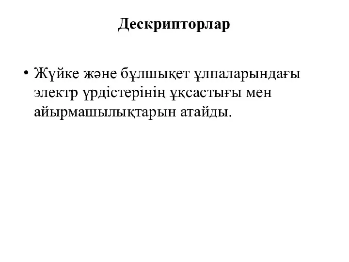 Дескрипторлар Жүйке және бұлшықет ұлпаларындағы электр үрдістерінің ұқсастығы мен айырмашылықтарын атайды.