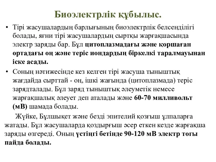 Биоэлектрлік құбылыс. Тірі жасушалардың барлығының биоэлектрлік белсенділігі болады, яғни тірі