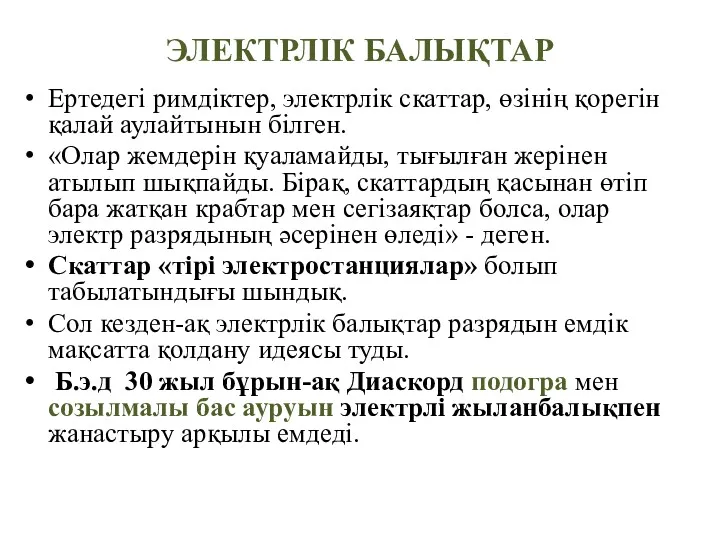 ЭЛЕКТРЛІК БАЛЫҚТАР Ертедегі римдіктер, электрлік скаттар, өзінің қорегін қалай аулайтынын