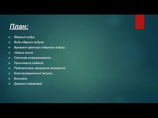 План: Ядерний вибух. Види ядерних вибухів. Вражаючі фактори ядерного вибуху.