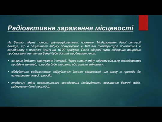 Радіоактивне зараження місцевості На Землю підуть потоки ультрафіолетових променів. Моделювання