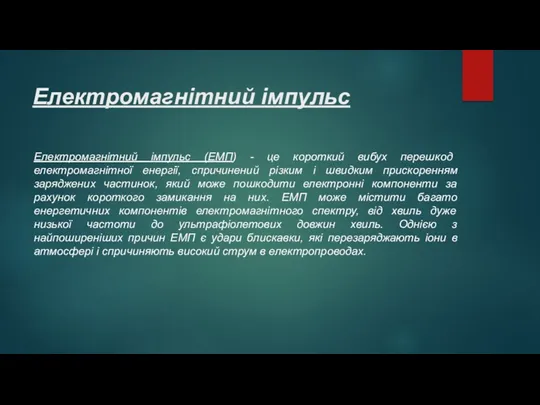 Електромагнітний імпульс Електромагнітний імпульс (ЕМП) - це короткий вибух перешкод