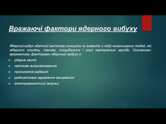 Вражаючі фактори ядерного вибуху Ядерний вибух здатний миттєво знищити чи