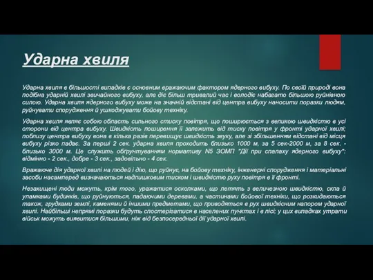 Ударна хвиля Ударна хвиля в більшості випадків є основним вражаючим