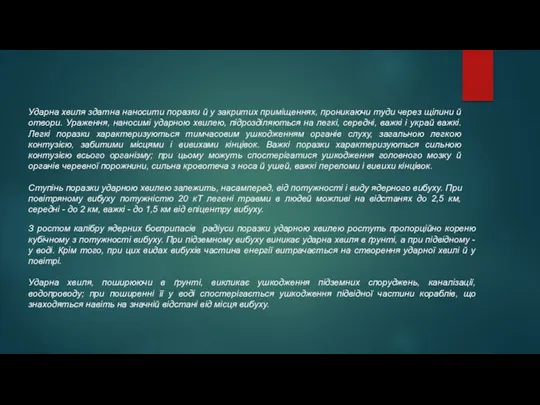 Ударна хвиля здатна наносити поразки й у закритих приміщеннях, проникаючи