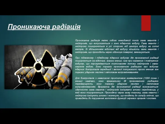 Проникаюча радіація Проникаюча радіація являє собою невидимий потік гама квантів