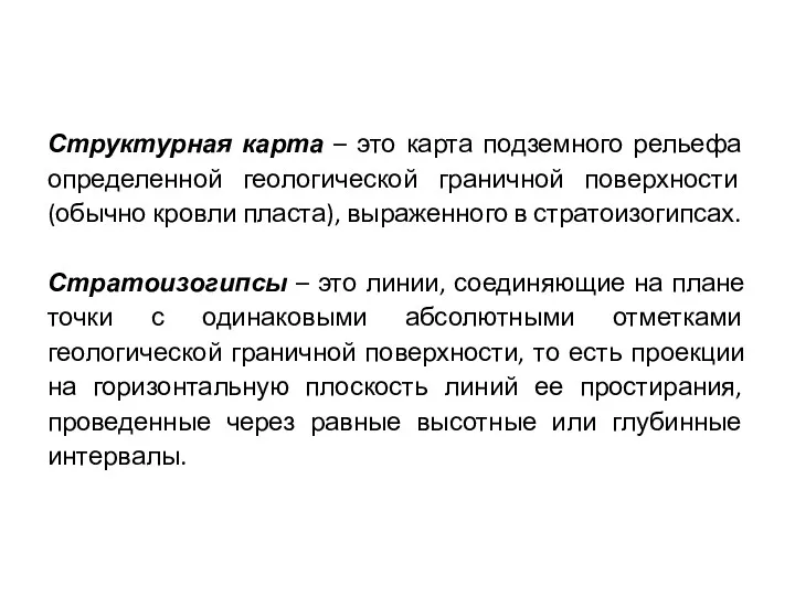 Структурная карта – это карта подземного рельефа определенной геологической граничной