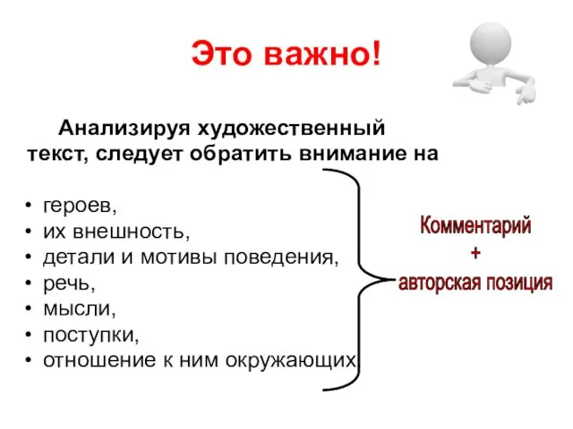 Это важно! Анализируя художественный текст, следует обратить внимание на героев,