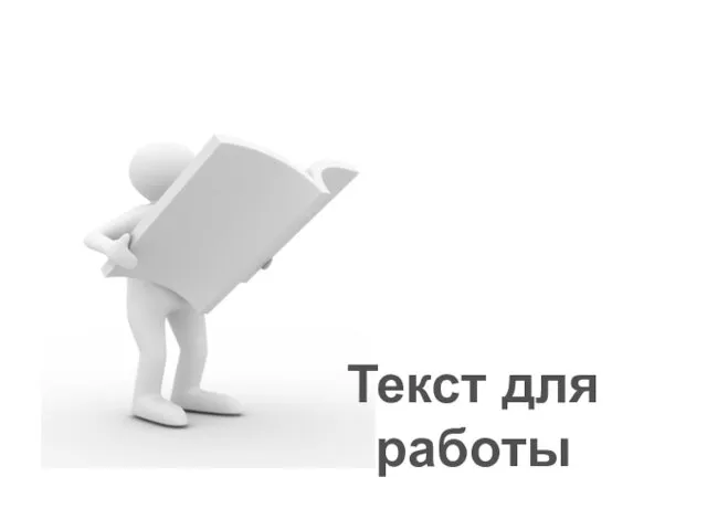 Текст для работы