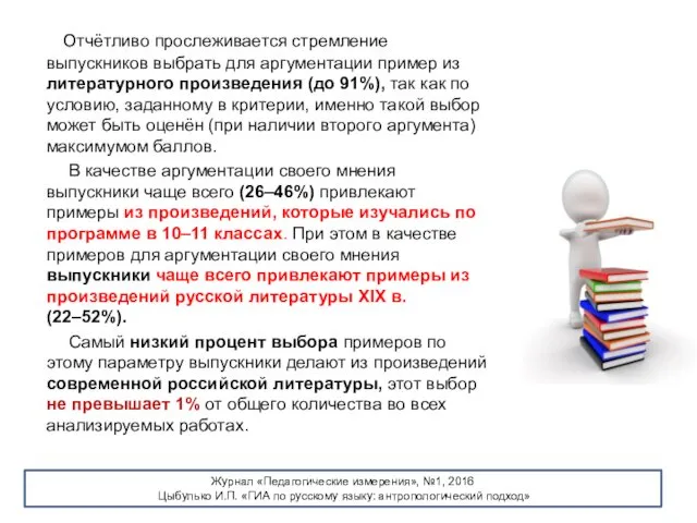 Отчётливо прослеживается стремление выпускников выбрать для аргументации пример из литературного