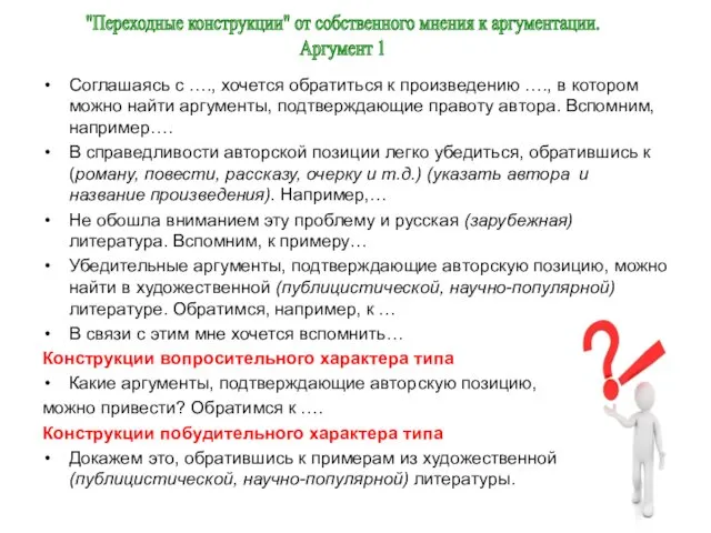 Соглашаясь с …., хочется обратиться к произведению …., в котором