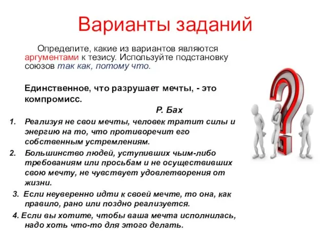 Варианты заданий Определите, какие из вариантов являются аргументами к тезису.