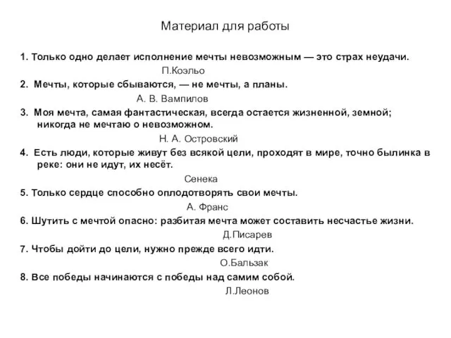 Материал для работы 1. Только одно делает исполнение мечты невозможным