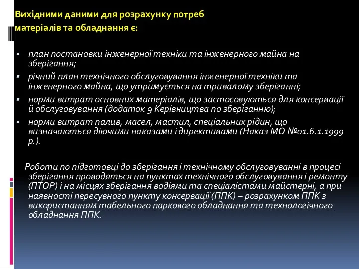 Вихідними даними для розрахунку потреб матеріалів та обладнання є: план