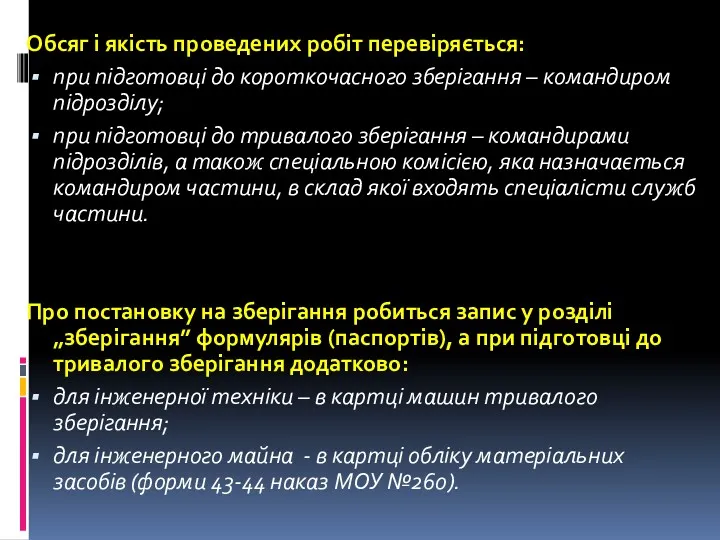 Обсяг і якість проведених робіт перевіряється: при підготовці до короткочасного