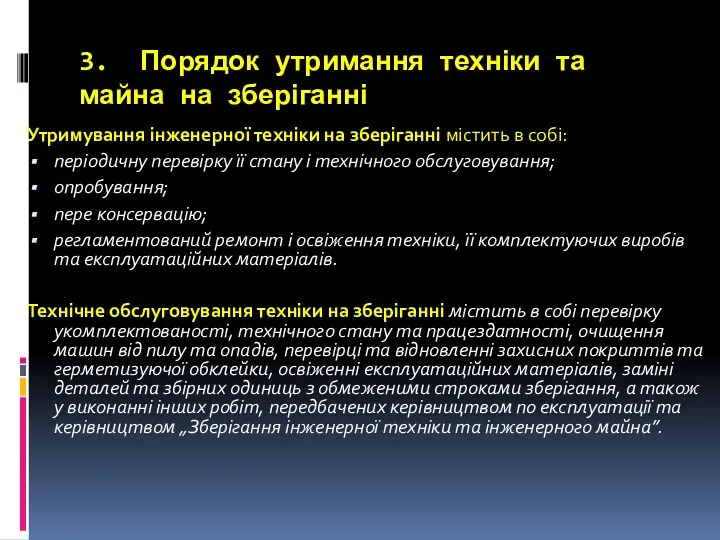 3. Порядок утримання техніки та майна на зберіганні Утримування інженерної