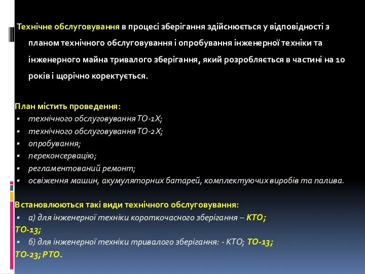 Технічне обслуговування в процесі зберігання здійснюється у відповідності з планом