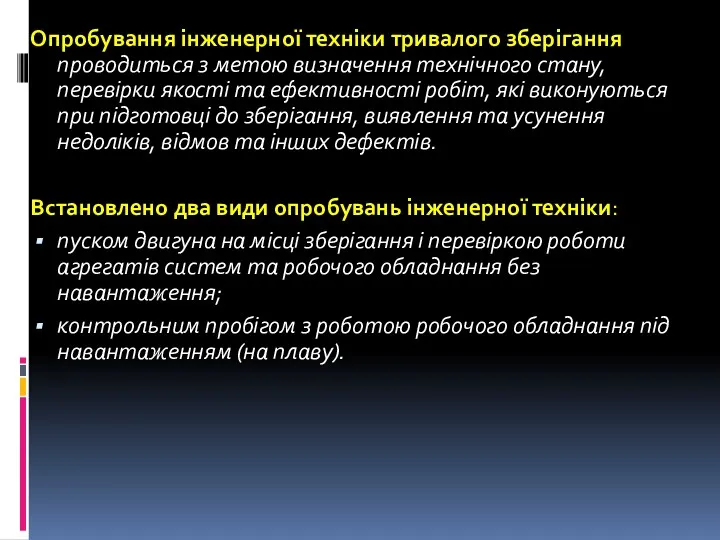 Опробування інженерної техніки тривалого зберігання проводиться з метою визначення технічного