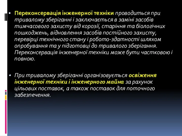 Переконсервація інженерної техніки проводиться при тривалому зберіганні і заключається в